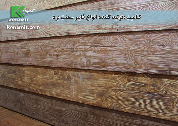 تولید فایبرسمنت طرح چوب با انعطاف پذیری بالا