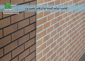 طرح آجری فایبرسمنت برد کنامیت