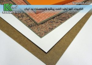 انواع فایبر سمنت که در بازار موجود است