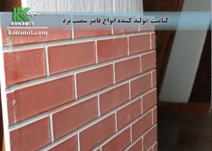 طرح آجری فایبرسمنت برد کنامیت