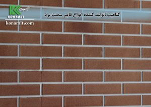 طرح آجری فایبرسمنت برد کنامیت
