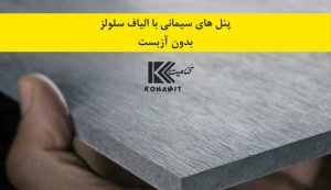 فایبرسمنت برد ایرانی