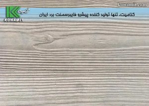 تولید فایبرسمنت طرح چوب با انعطاف پذیری بالا