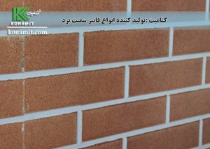 طرح آجری فایبرسمنت برد کنامیت