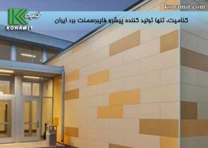 دلایل سودمند بودن استفاده از فایبرسمنت برد