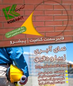 طرح آجری فایبرسمنت برد کنامیت