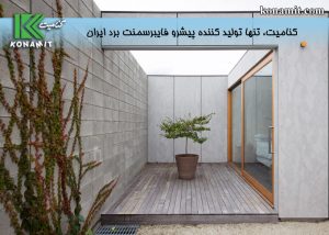 استفاده از فایبر سمنت در معماری و طراحی داخلی