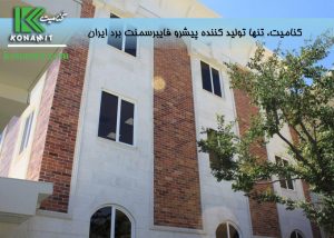 10 مورد از مزایای نمای فایبر سمنت
