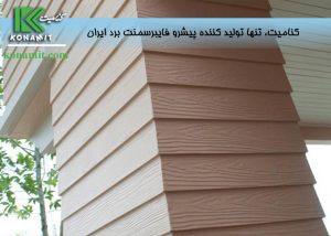 10 مورد از مزایای نمای فایبر سمنت