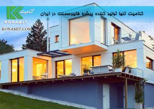 کنامیت یعنی خلاقیت در ساختمان