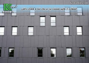 استفاده از فایبر سمنت برد بر روی نما و فضای داخلی