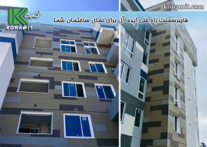 فایبرسمنت راه حلی ایده آل برای نمای ساختمان