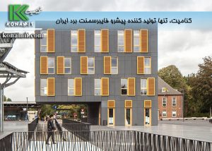 فایبرسمنت مدرن ترین متریال برای نمای ساختمان