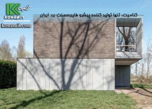نمای فایبرسمنت برد عایق صوتی ایده‌ال و مناسب