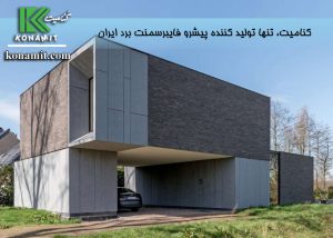 نمای فایبرسمنت برد عایق صوتی ایده‌ال و مناسب