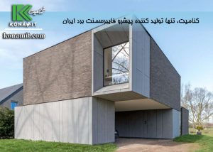 نمای فایبرسمنت برد عایق صوتی ایده‌ال و مناسب