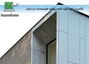 نمای فایبرسمنت برد عایق صوتی ایده‌ال و مناسب
