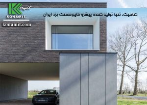 نمای فایبرسمنت برد عایق صوتی ایده‌ال و مناسب