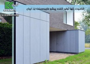 نمای فایبرسمنت برد عایق صوتی ایده‌ال و مناسب