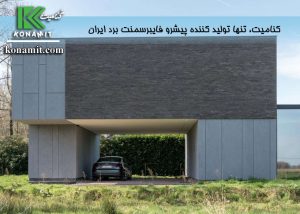 نمای فایبرسمنت برد عایق صوتی ایده‌ال و مناسب