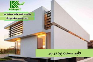 فایبر سمنت برد در بم