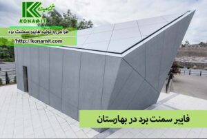 فایبر سمنت برد در بهارستان