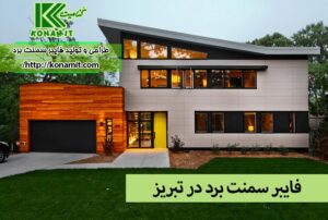 فایبر سمنت برد در تبریز