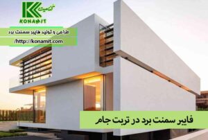 فایبر سمنت برد در تربت جام