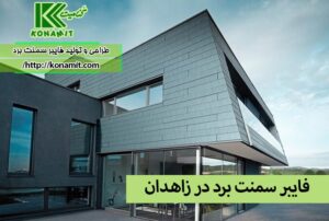 فایبر سمنت برد در زاهدان