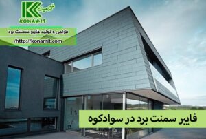 فایبر سمنت برد در سوادکوه