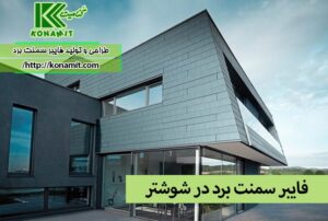 فایبر سمنت برد در شوشتر