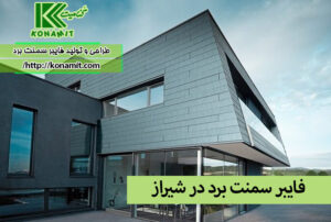فایبر سمنت برد در شیراز