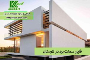 فایبر سمنت برد در لارستان