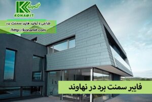 فایبر سمنت برد در نهاوند
