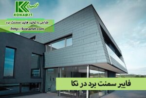 فایبر سمنت برد در نکا
