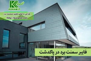 فایبر سمنت برد در پاکدشت