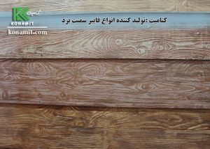 تولید فایبرسمنت طرح چوب با انعطاف پذیری بالا