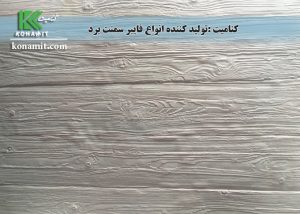 کاربرد فایبرسمنت برد طرح چوب